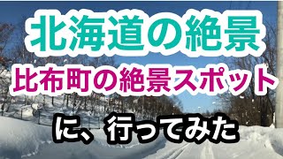 北海道の絶景 比布町の絶景スポットに行ってみた