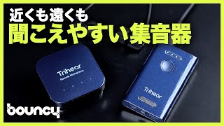 30m先も聞こえる！遠隔マイク付き集音器「Trihear Convo」