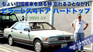 【日産セドリック 2000SV】ピラーレス４ドア ハードトップを知らずして国産ちょい旧クルマは語れない