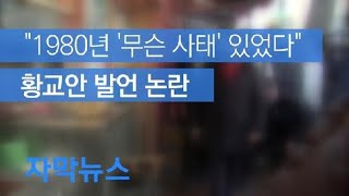 [자막뉴스] 황교안, 1980년 ‘사태’ 발언 논란…“사과해야” / KBS뉴스(News)