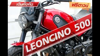 🔥 ขายเอามัน 🔥 Benelli Leoncino 500 2018 👉🔥 ฟรีดาวน์ ผ่อน 2,520