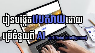 [Let AI make my website with sketch2code] រៀនបង្កើតវេបសាយfree និង host ប្រើgithub page