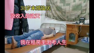 38岁未婚独居，没收入的这天，我在租房里思考人生