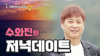 (저녁데이트) 주말입니다. 건강 조심 들 하세요~!! 구독 감사합니다! (실시간방송 24. 11.09)