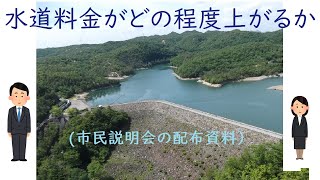 水道料金がどの程度上がるか（宝塚市上下水道局）