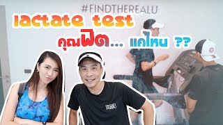 Lactate Test คุณฟิตแค่ไหน!? l STAGE Find The Real U