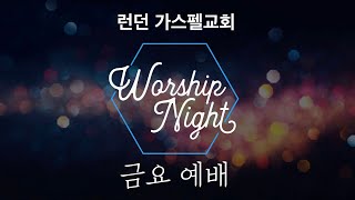 LIVE l 22.9.16 l 금요예배 Worship Night I 영원히 목마르지 않으리라 l 정요한 목사 l 런던 가스펠교회