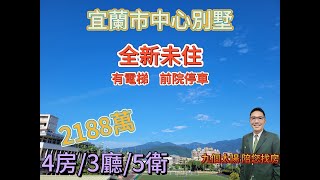 （已售出）宜蘭市中心｜全新未住｜電梯別墅｜前院停車｜四間套房｜電梯１樓到頂樓｜宜蘭大學；宜蘭女中旁｜機能便利｜旭｜文旭｜李文旭｜九個太陽 陪您找房｜宜蘭電梯別墅｜２１８８萬