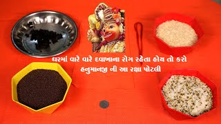 ઘરમાં વારે વારે દવાખાના રહેતા હોય તો હનુમાનજી ની રક્ષા પોટલી ઘરે બનાવી અને રોગ દૂર કરવાના સચોટ ઉપાય્