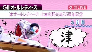 【ボートレースライブ】津G3 津オールレディース 上富良野交流25周年記念 4日目 1〜12R