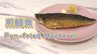 [入門級] 煎脆卜卜鯖魚 Crispy Pan-fried Mackerel