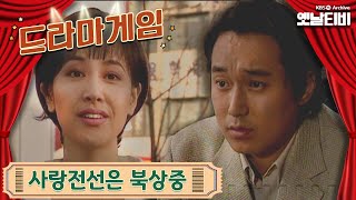 ♣드라마게임♣ | 사랑전선 북상 중 19960225 KBS방송