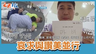 金氏兄弟又一個背叛的前奏🤣金鐘珉為了去染髮跟弟弟們下跪？！ -《兩天一夜》EP96 精彩片段｜KKTV 線上看