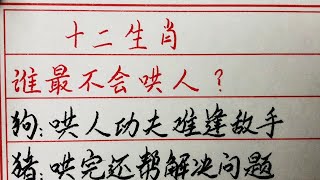 老人言：十二生肖谁最不会哄人？#硬笔书法 #手写 #中国书法 #中国語 #毛笔字 #书法 #毛笔字練習 #老人言 #中國書法 #老人 #傳統文化