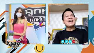 ลูกทุ่งเม้าท์มันส์ | EP.75 ศิลปินรับเชิญ \