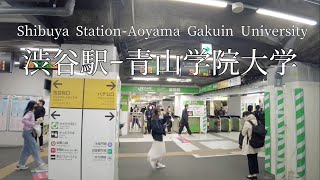 Take a walk from Shibuya Station to Aoyama Gakuin University/渋谷駅から青山学院大学までを散歩