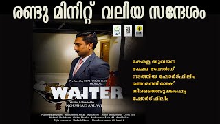 ഒരു വെയ്റ്റർ ഇങ്ങനെയൊക്കെ ചെയ്യാമോ | WAITER SHORT FILM | NOUSHAD AALAVI | HOPE NATURE CLUB PALAKKAD