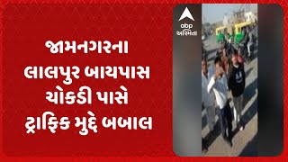 Jamnagar news | જામનગરના લાલપુર બાયપાસ ચોકડી પાસે ટ્રાફિક મુદ્દે બબાલ