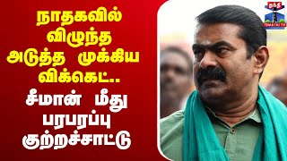 🔴LIVE : நாதகவில் விழுந்த அடுத்த முக்கிய விக்கெட்- சீமான் வரும் நேரம் பார்த்து அடித்த மா.செ.