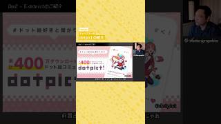 【キャラクター編】dotpictのご紹介 #shorts