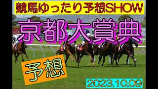 競馬ゆったり予想SHOW【京都大賞典】