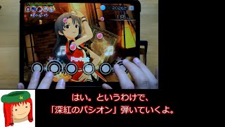 ミリシタ譜面攻略＆実況【深紅のパシオン】