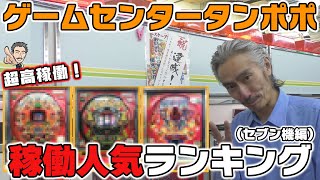 【パチンコ店買い取ってみた】第273回ゲームセンタータンポポデジパチ稼動人気ランキング