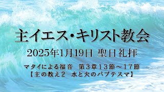 主の教え２　水と火のバプテスマ  #2025年01月19日  #主イエスキリスト教会  #聖日 #礼拝 #大久保みどり