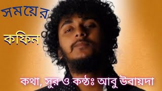 সময়ের কফিন/Shomoyer coffin/ আবু উবায়দা