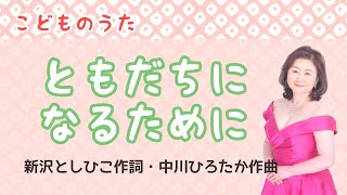 ともだちになるために   ♪友達になるために人は出会うんだよ　新沢としひこ作詞・中川ひろたか作曲　To be a friend