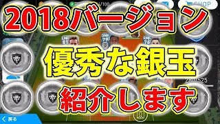 #159【ウイイレアプリ2018】2018バージョン優秀な銀玉紹介します