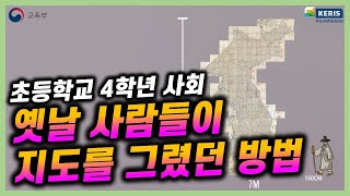 [초등 사회 4-1] 옛날 사람들이 지도를 그렸던 방법 (AR) | 디지털교과서 연계 실감형콘텐츠 | 유튜브로 체험하기