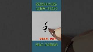 掌握这四个规律，也能写出一手好字