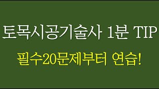 027 토목시공기술사 1분 TIP 필수20문제부터 연습!