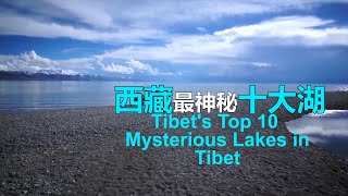 盤點西藏旅遊最不能錯過的10大湖泊,去過三個都算厲害了！|  Tope 10 Myseterious  lakes In Tibet