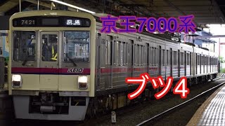 京王7000系　ブツ4 高幡不動発車