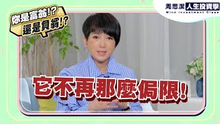 周思潔人生投資學EP51 | 你是富翁還是負翁？