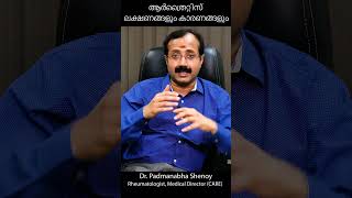 ആർത്രൈറ്റിസ് ലക്ഷണങ്ങളും കാരണങ്ങളും #arthritis #autoimmunedisease