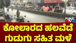 ಕೋಲಾರ ನಗರ ಹಾಗೂ ಜಿಲ್ಲೆಯ ಹಲವೆಡೆ ಮಳೆ | Rain In Kolar | Public TV