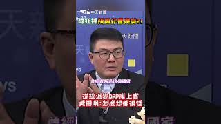 綠狂棒叛國仔曹興誠?! 從統派變DPP座上賓 黃揚明怎麼想都很怪 #shorts