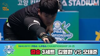 [Final] Young-won KIM(KOR) VS Tae-jun OH(KOR) SET3 [NH Nonghyup Cand PBA Championship 24-25]