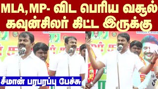 Seeman Mass Speech at Election campaign | MLA, MP-ஐ விட கவுன்சிலர் பதவிக்கு தான் வசூல் அதிக - சீமான்