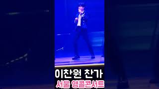 이찬원 서울 앵콜콘서트 섹시 허리 춤 100회 콘서트