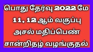 பொது தேர்வு 2022 மே -11, 12 ஆம் வகுப்பு அசல் மதிப்பெண் சான்றிதழ் வழங்குதல்