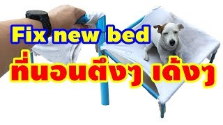 ขึงที่นอนน้องหมาง่ายๆ | Quick and Easy Fix For Your DOG BED | ช่างโรจน์