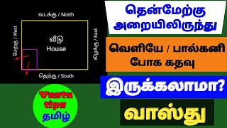 Southwest room balcony door vastu tamil / தென்மேற்கு அறை கதவு வாஸ்து / Vastu tips tamil