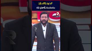 ఏపీ లోక్ సభ లో రవి ప్రకాష్ సంచలనం | Ravi Prakash Exit Poll 2024 | AP Lok Sabha Elections Results|RTV