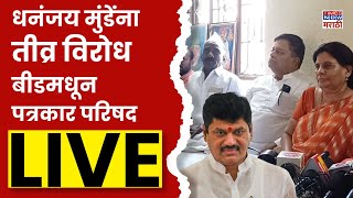 Beed LIVE | धनंजय मुंडेंना तीव्र विरोध बीडमधून पत्रकार परिषद लाईव्ह | Marathi News