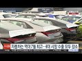 수출 줄고 수입은 더 줄고…두 달째 불황형 흑자 연합뉴스tv yonhapnewstv