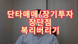 주식/단기투자!장기투자!무엇이 좋을까? 전업투자성공하기!